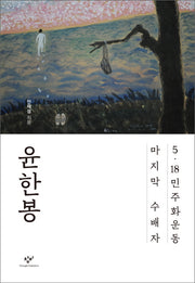 윤한봉(양장본 HardCover)