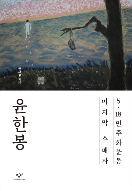 윤한봉(양장본 HardCover)