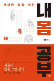 내 몸 공부(건강한 삶을 위한)