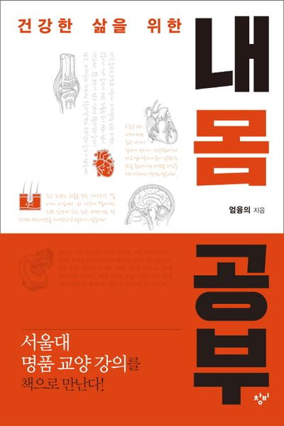 내 몸 공부(건강한 삶을 위한)