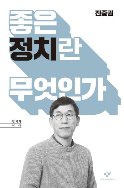 좋은 정치란 무엇인가(정치의 시대)(양장본 HardCover)