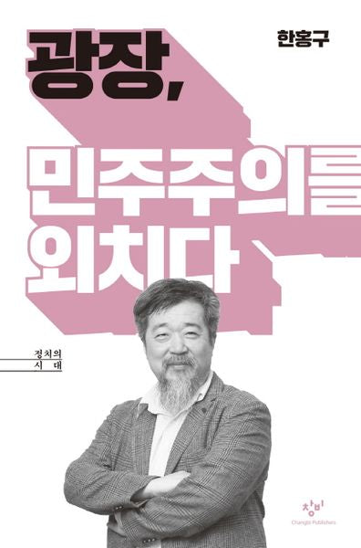 광장, 민주주의를 외치다(정치의 시대)(양장본 HardCover)