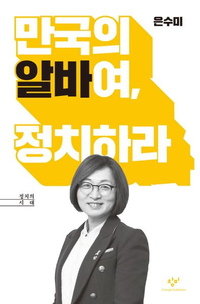 만국의 알바여, 정치하라(정치의 시대)(양장본 HardCover)