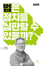 법은 정치를 심판할 수 있을까?(정치의 시대)(양장본 HardCover)
