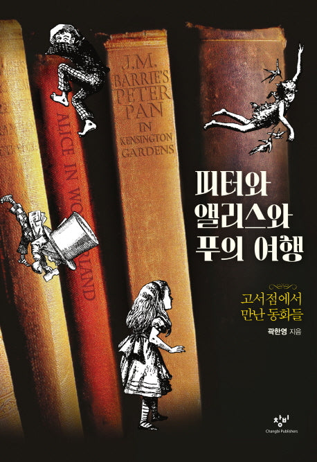 피터와 앨리스와 푸의 여행