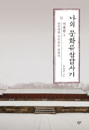 나의 문화유산답사기 9: 서울편(1)