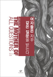여자들은 자꾸 같은 질문을 받는다(양장본 HardCover)
