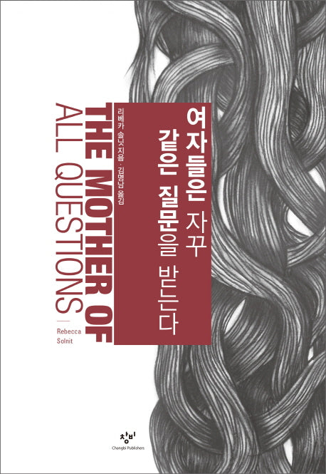 여자들은 자꾸 같은 질문을 받는다(양장본 HardCover)