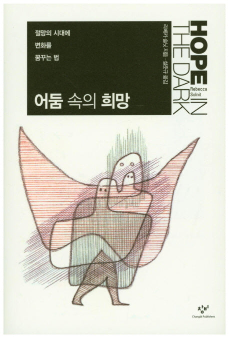 어둠 속의 희망(양장본 HardCover)