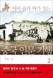 중국 인문 기행 2(시와 술과 차가 있는)