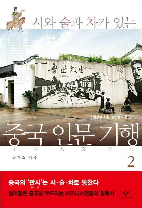중국 인문 기행 2(시와 술과 차가 있는)