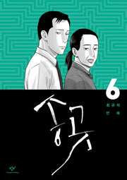 송곳 6
