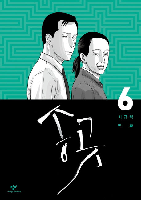 송곳 6