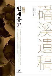 반계유고(양장본 HardCover)
