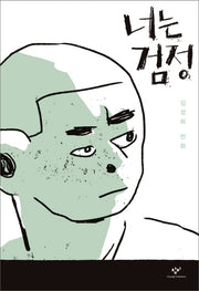너는 검정