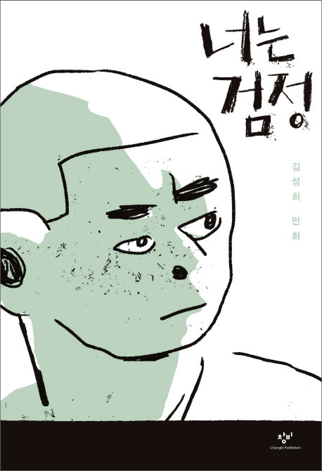 너는 검정