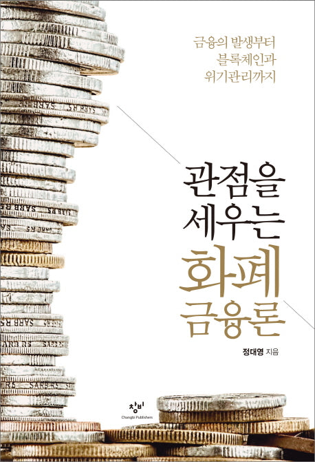 화폐금융론(관점을 세우는)