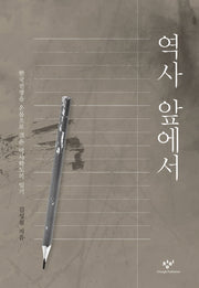 역사 앞에서(양장 보급판)(양장본 Hardcover)