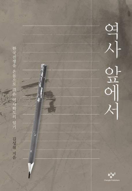 역사 앞에서(양장 보급판)(양장본 Hardcover)