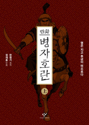 만화 병자호란(상)