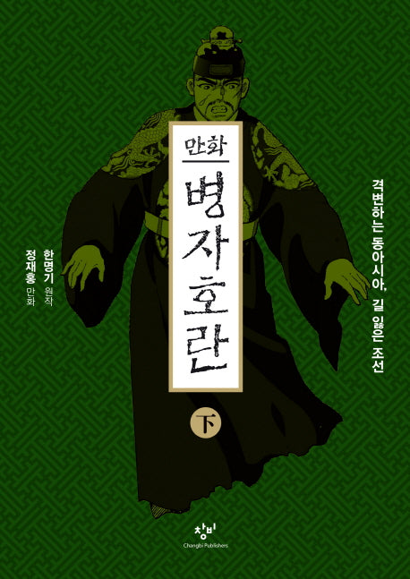 만화 병자호란(하)