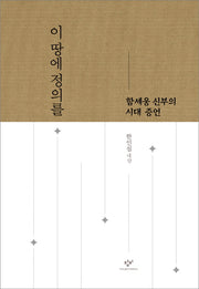 이 땅에 정의를(양장본 HardCover)