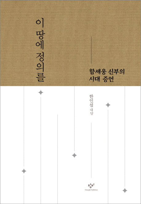 이 땅에 정의를(양장본 HardCover)
