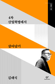 4차 산업혁명에서 살아남기(지혜의 시대)(양장본 HardCover)