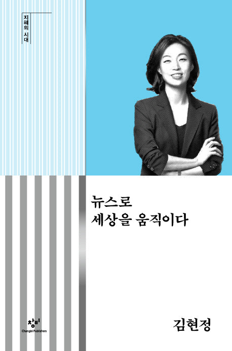 뉴스로 세상을 움직이다(지혜의 시대)(양장본 Hardcover)