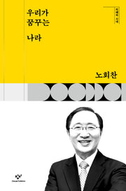 우리가 꿈꾸는 나라(지혜의 시대)(양장본 HardCover)