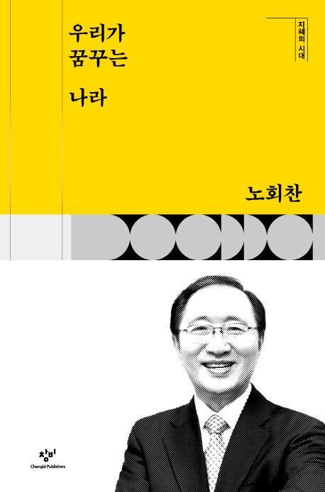 우리가 꿈꾸는 나라(지혜의 시대)(양장본 HardCover)