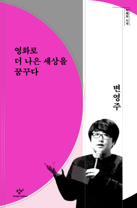 영화로 더 나은 세상을 꿈꾸다(지혜의 시대)(양장본 HardCover)
