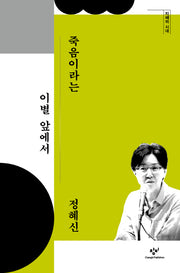 죽음이라는 이별 앞에서(지혜의 시대)(양장본 HardCover)