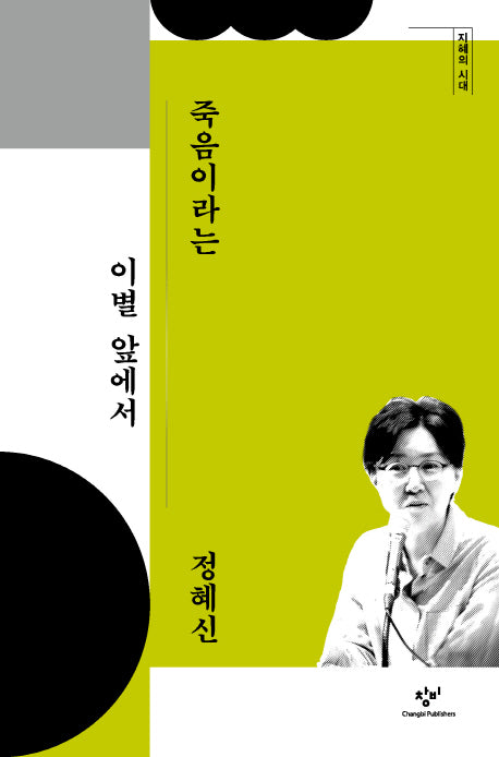 죽음이라는 이별 앞에서(지혜의 시대)(양장본 HardCover)