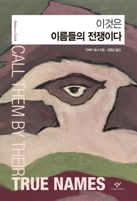 이것은 이름들의 전쟁이다(양장본 HardCover)