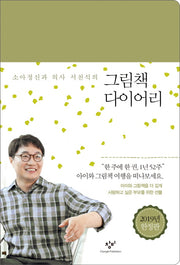 그림책 다이어리(2019년 한정판)(소아정신과 의사 서천석의)(양장본 HardCover)