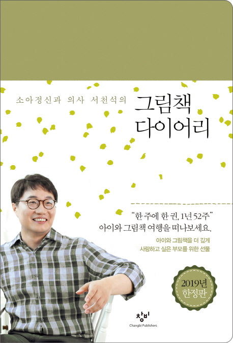그림책 다이어리(2019년 한정판)(소아정신과 의사 서천석의)(양장본 HardCover)