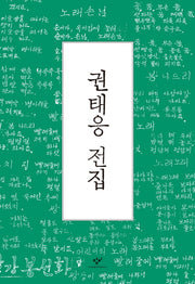 권태응 전집(양장본 Hardcover)