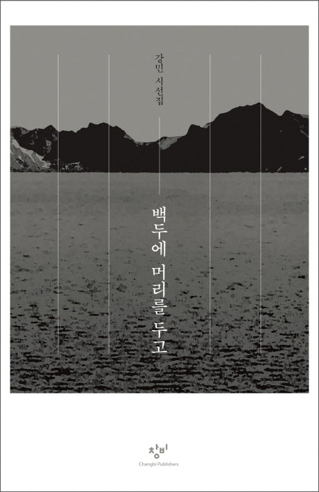 백두에 머리를 두고(양장본 HardCover)