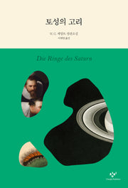 토성의 고리(양장본 Hardcover)
