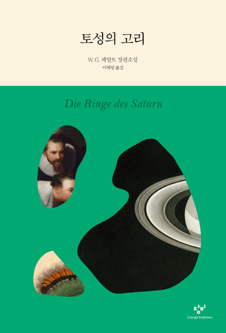 토성의 고리(양장본 Hardcover)