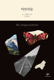 이민자들(양장본 Hardcover)