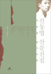 신동엽 산문전집(양장본 HardCover)