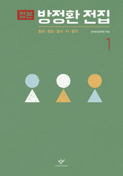 정본 방정환 전집 1(양장본 HardCover)