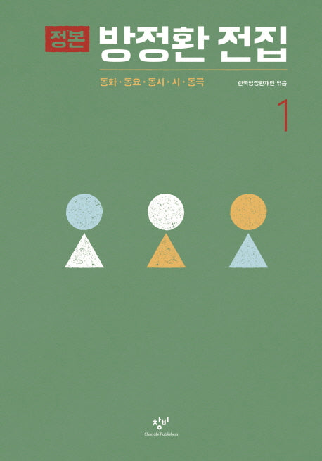 정본 방정환 전집 1(양장본 HardCover)