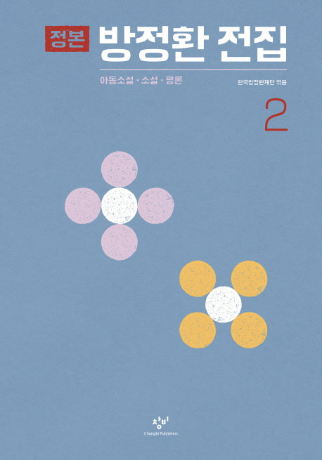 정본 방정환 전집 2(양장본 HardCover)