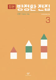 정본 방정환 전집 3(양장본 HardCover)