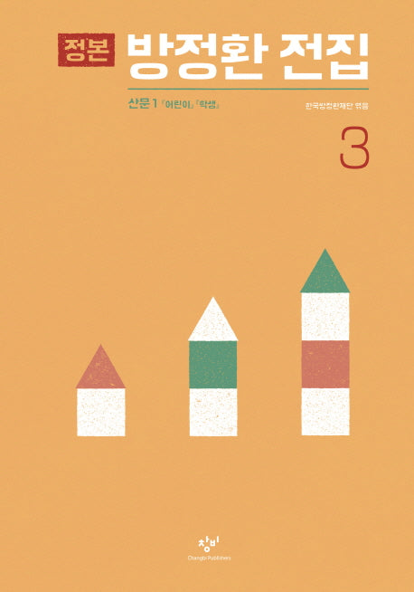 정본 방정환 전집 3(양장본 HardCover)