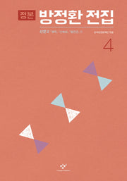 정본 방정환 전집 4(양장본 Hardcover)