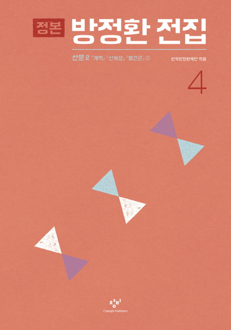 정본 방정환 전집 4(양장본 Hardcover)